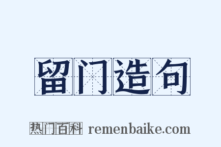 留门造句是什么意思的图片